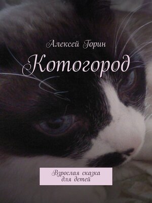 cover image of Котогород. Взрослая сказка для детей